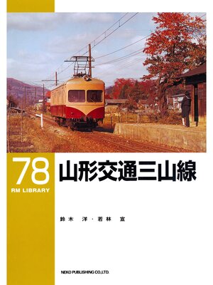 cover image of 山形交通三山線